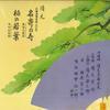 LP Пластинка QINGYUAN ZHISHOU TAIFU - Kiyomoto Nayoro no Kotobuki / Kashi LR1019 VICTOR Japan Мировая Музыка Б/У