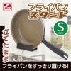 Takehara Seikan (TAKECAN) Frying Pan Stand, Small, Quick Stand, 10 X 5.5 X 2.8 Cm, B-1
