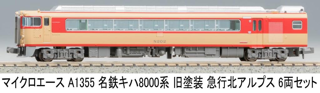 MicroAce N Gauge Meitetsu Kiha 8000 Series Old Paint Express Northern Alps Set A1355 Diesel Train Model 6-Car