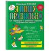 Я пишу правильно. От "Букваря" к умению красиво и грамотно / Я пишу правильно. Жукова Н.; Надя Жукова