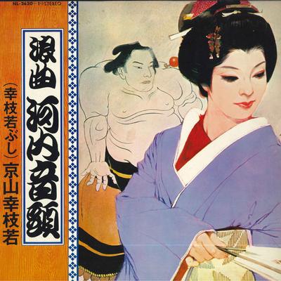 LP Пластинка KOSHIWAKA KYOYAMA - Roukyoku Kawachiondo NL2620 TEICHIKU Япония Японская Энка/Традиционная Б/У