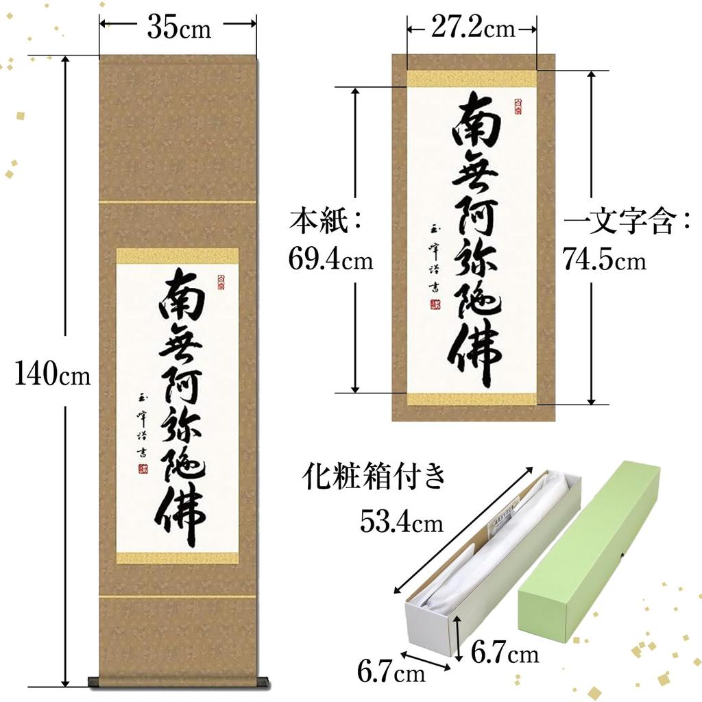 Подвесной свиток Наму Амида Буцу имя Кимура Гёкухо 35x140 см Дзёдо Синсю маленький круглый Подвесной свиток 6 символов SS-49SE2-091