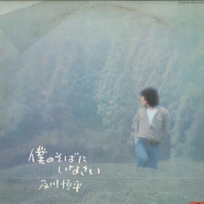 Пластинка KOHEI OIKAWA - Boku no soba ni i nasai MR5080 POLYDOR 1976 Japan Obi Японский поп/рок б/у