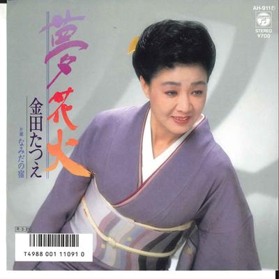 7-дюймовая пластинка TATSUE KANEDA - Yume Hanabi / Namida No Yado AH911 COLUMBIA 1988 Япония Японская Энка Б/У
