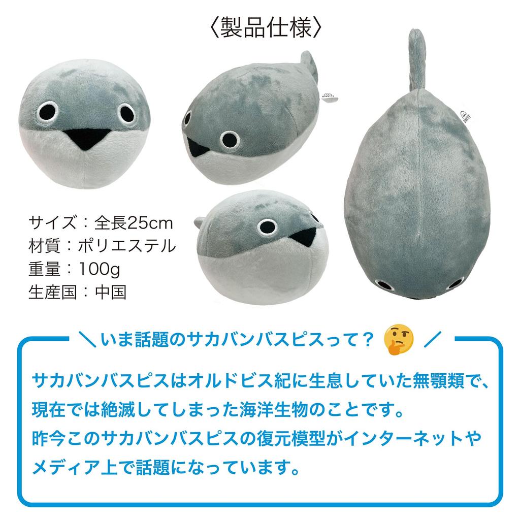 Sakabanba Spice Plush Large Ancient Sea Морская жизнь сшитая и интерьерная игрушка, размер, 25 см, Рыба, Рыбы, Существа, Животное, Жизнь, Размер, Завернутый, Пушистый,