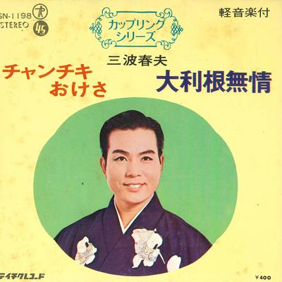 7-дюймовая пластинка ХАРУО МИНАМИ - Чанчики оке са / Отоне мудзё SN1198 TEICHIKU Япония Японская Энка Б/У