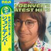 Виниловая пластинка JOHN DENVER - John Denver's Greatest Hits, Volume RVP6175 RCA 1977 Япония Obi Кантри/Фолк Б/у