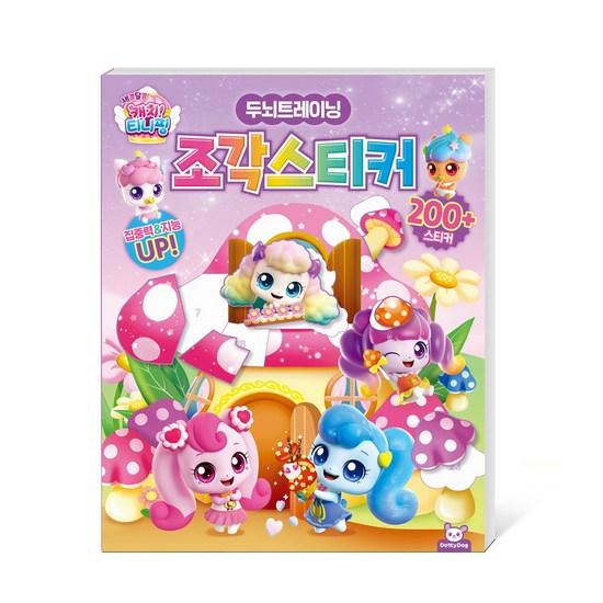 Catch! Tiniping Brain Training Sculpture Sticker + Sticker Coloring + First Origami Set, a Popular Character In Korea