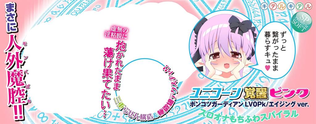 Приходи приходи Единорог Пробуждение Розовый Сло Она Моти Фува Спиральный Онахо Онахоле Онахоле на, на,