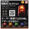 Patrol Light Revolving Light Collection Types Set Gacha Gacha Capsule Toy [4 (Полный Полный)]