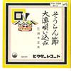 7inch Record MASAO SUZUKI - Soranbushi / Tairyou Utaikomi MV3 VICTOR 1963 Japan Japanese Traditional/Folk