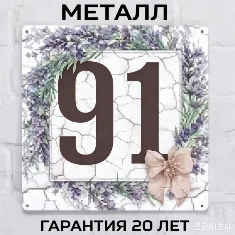 Металлическая табличка с номером дома в деревенском стиле, лавандовая, 20x20 см