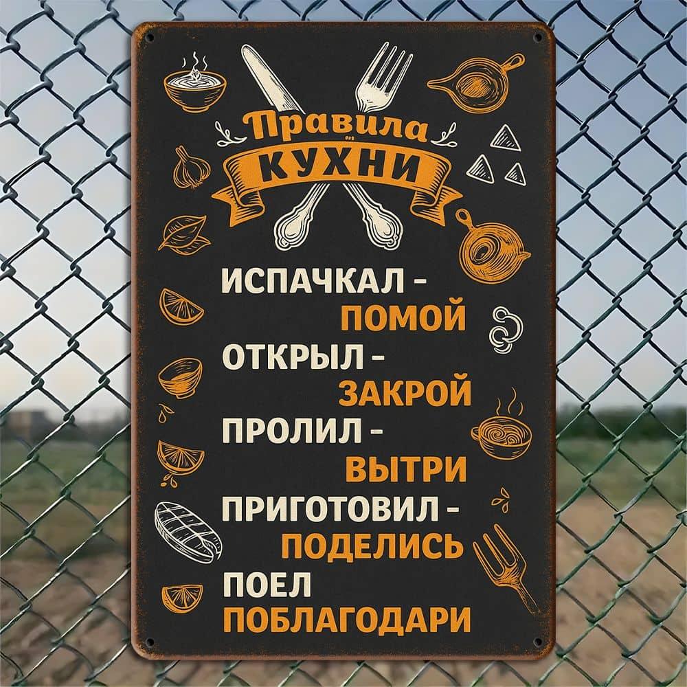 "Kitchen Rules" Vintage Russian Metal Sign.