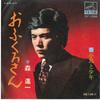 7-дюймовая пластинка SHINICHI MORI Ofukurosan Kotori To Shounen SV1098 VICTOR 1971 Япония Японская ЭнкаТрадиционная Б/у