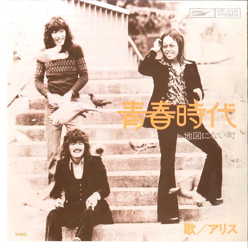 7-дюймовая пластинка ALICE Seishun Jidai Chizu Ni Nai Machi ETP10149 EXPRESS 1976 Япония Японский Поп-Рок Б/у