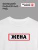 Футболка с надписью "жена"