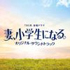 [CD] TV Drama Tsuma, Shougakusei Ni Naru Original Sound Track / Pascals NEW