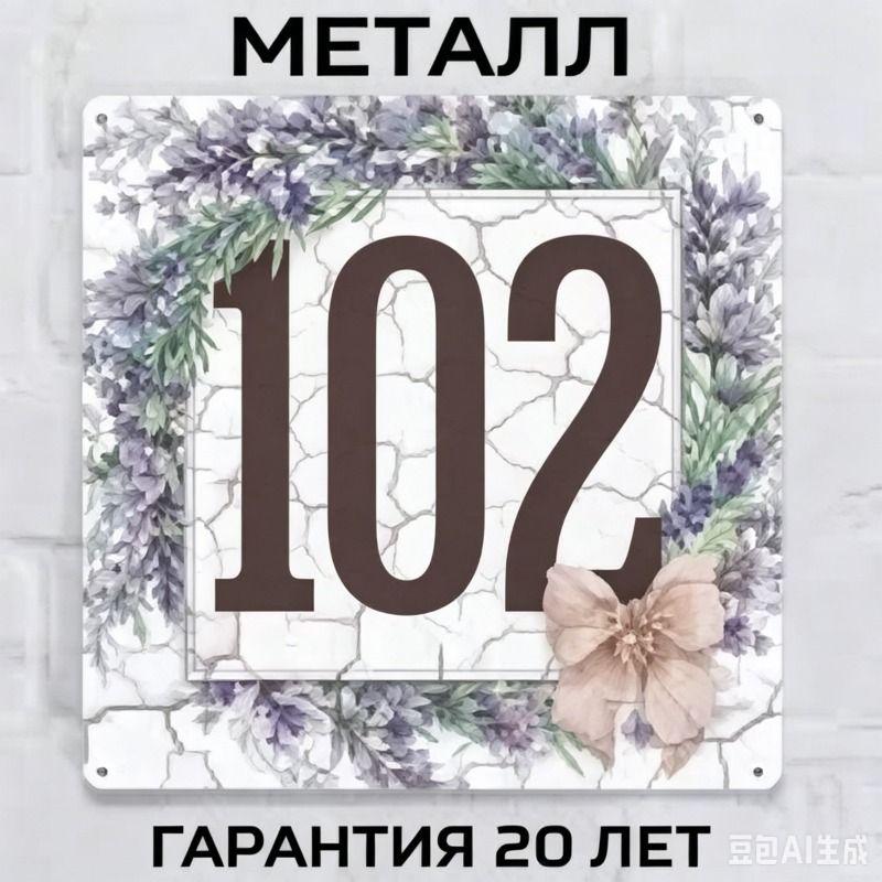 Металлическая табличка с номером дома в деревенском стиле, лавандовая, 20x20 см
