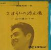7inch Record HIDEKI TAKAHASHI - Sasurai No Hatoba / San De Aou Ze NS609 TEICHIKU Japan Japanese Enka Used