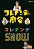 Korenande Shokai Korenande SHOW [DVD]
