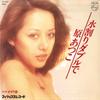 7-дюймовая пластинка ATSUKO HARA Mizuwari double de Kasuri kizu FS2165 PHILIPS 1979 Япония Японский Поп-Рок Б/у