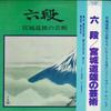LP Record MICHIO MIYAGI - Roku Dan : Miyagimichio No Geijutsu SJL2324 Victor 1982 Japan Obi Japanese Enka/Traditional Used