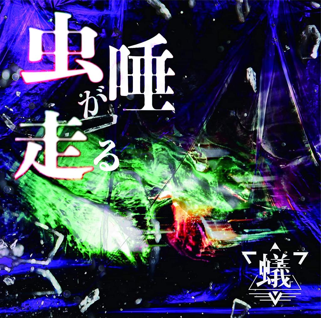 CD ANT - Mushizugahashiru (C-TYPE)  ANTH001C Japan ObiJapanese Pop/Rock Used