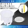 CHASO Auto Light Sensor Cover Compatible with Nissan Tools NISSAN Car Translucent Clear Lens Conlite Sensitivity Adjustable Auto Dimming Light