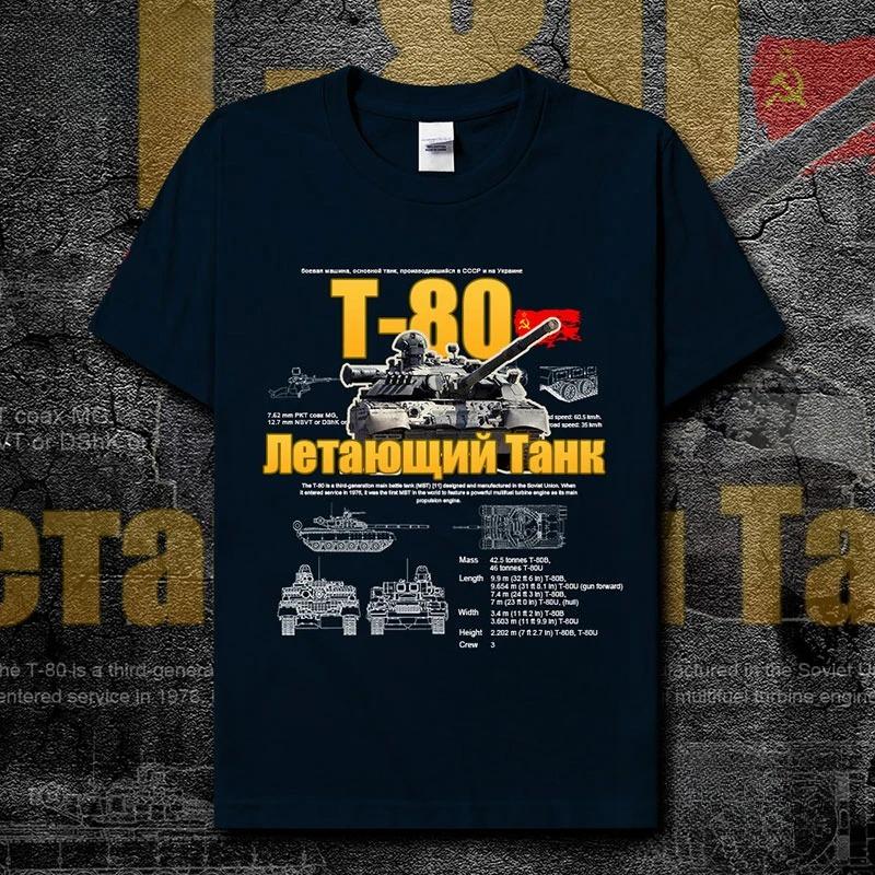 СССР Холодная война Военная техника Танк Т80 Футболка Хлопок Круглый вырез Короткий рукав Мужская футболка Новая Размер S3XL