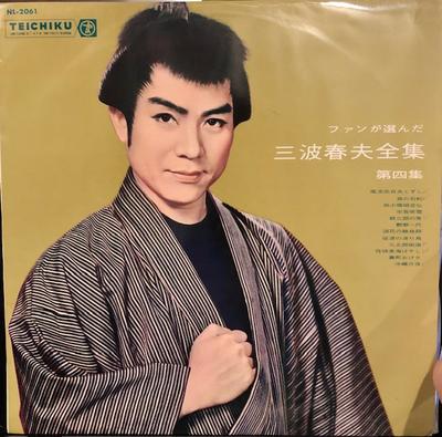 Виниловая пластинка ХАРУО МИНАМИ Fan ga eranda Minamiharuo zenshu d NL2061 Teichiku Record 1963 Япония Японская Энка Традиционная Б/у