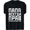 Европейские размеры Папы Всегда Готовят Интересные Подарки для Футболок