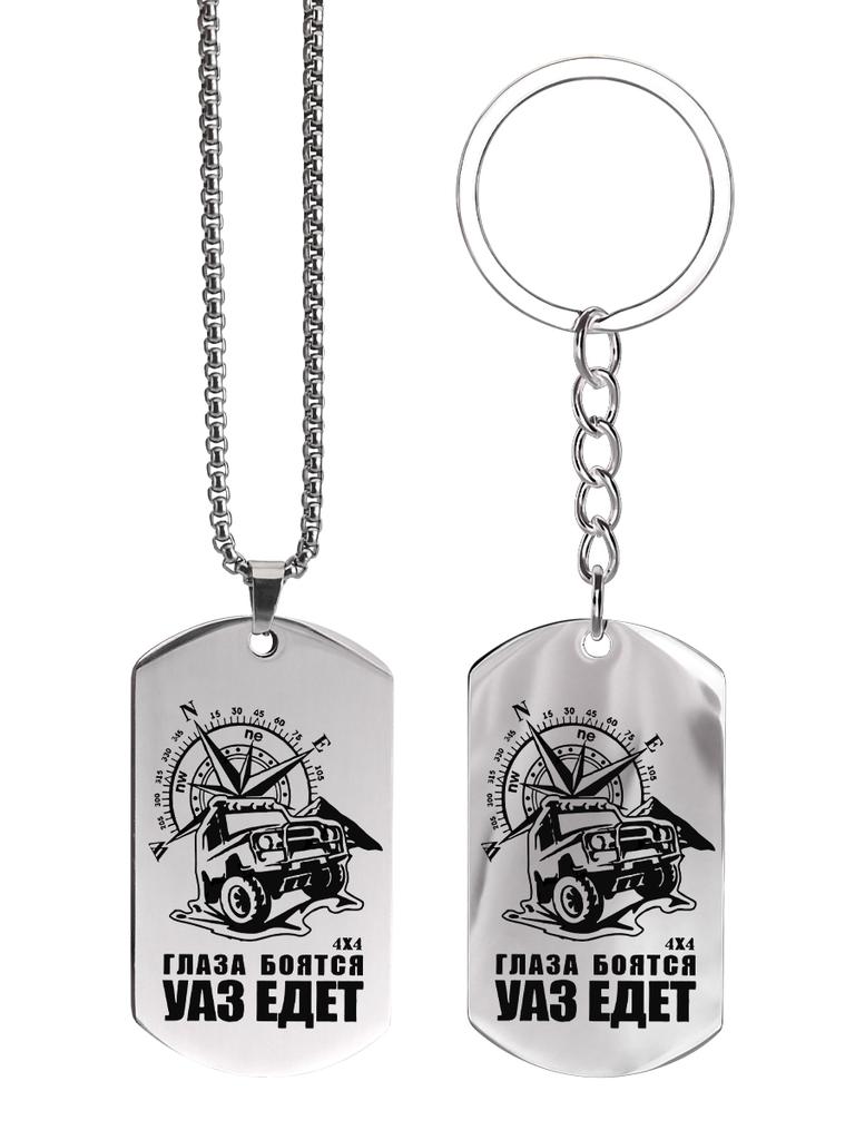 Брелоки и ожерелья из нержавеющей стали, автомобильные компасы, гравированные жетоны, Идеальный подарок для мужчин, пар, парня, семьи и друзей
