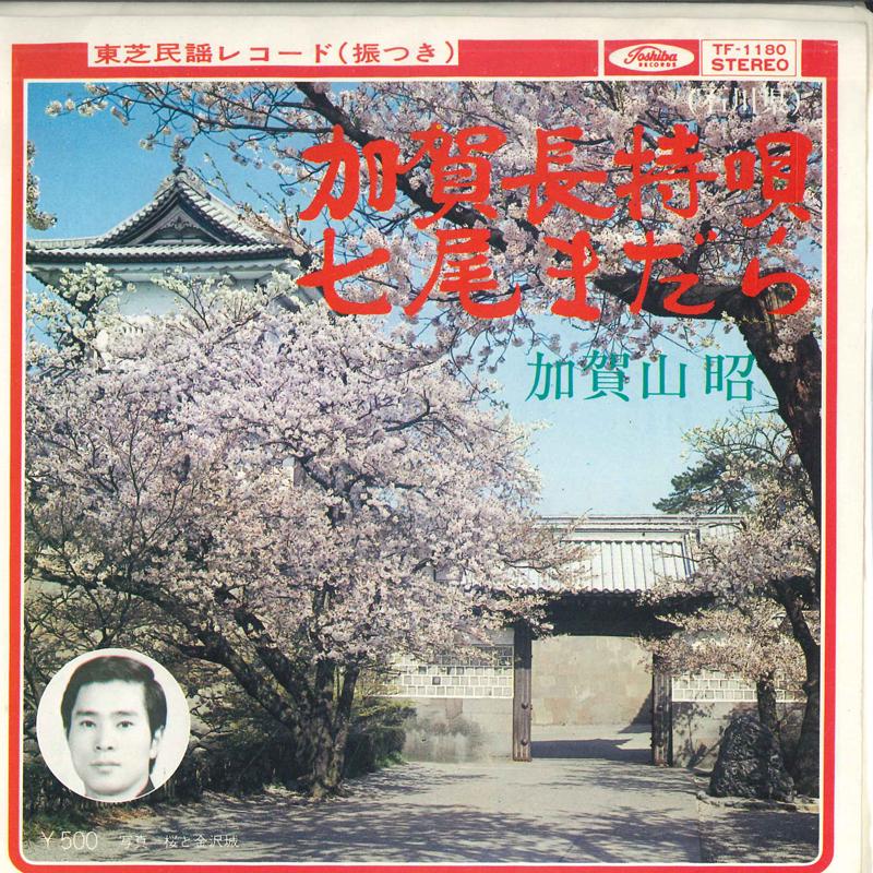 7inch Record AKIRA KAGAYAMA - Kaga Nagamochi Uta / Nanao Madara TF1180 TOSHIBA Japan Japanese Enka Used