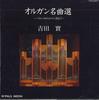 CD MINORU YOSHIDA - Organ Masterpiece Selection P31C53017 PAULMEDIA Japan Classical Used