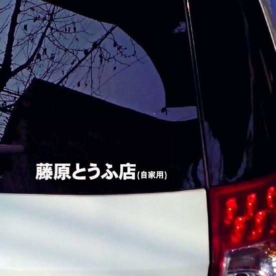 JDM японский кандзи Initial D Drift Turbo Euro быстрая светоотражающая наклейка на автомобиль