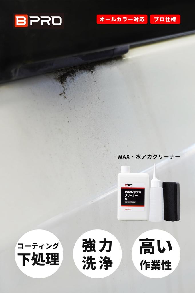 BPRO Воск для кузова с эффектом воды, совместимый со всеми средствами для подготовки поверхности и очистителями для автомойки, 1 л, цвета, принадлежности,