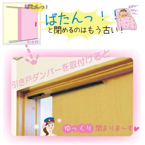 Waki Sangyo Soft Close Aftermarket Damper for Sliding Doors, Left and Right Compatible, Indoor Use, Silver/Black, DS004