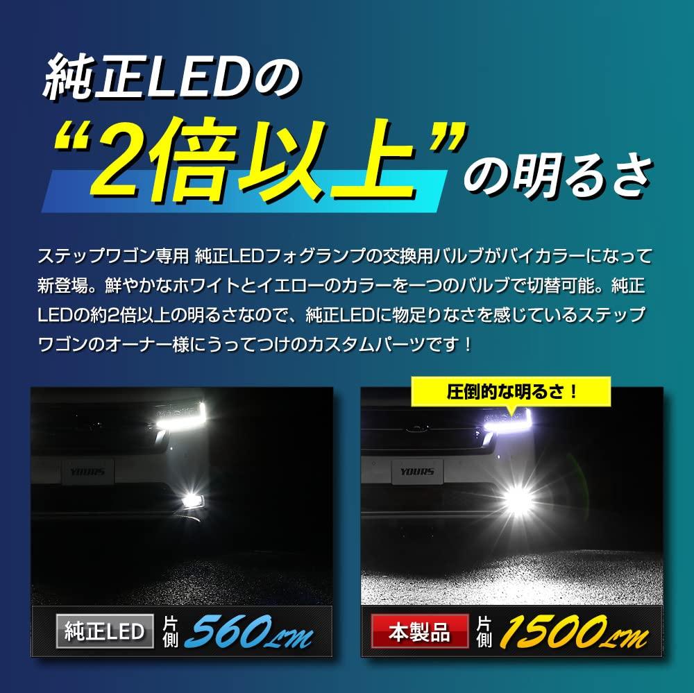 YOURS L1B LED Fog Lamp Bulbs for Honda Step WGN and Easy Two-Color (White/Yellow) RP6, RP7, RP8. Customizable, Installation. Y408-007 [2] S.