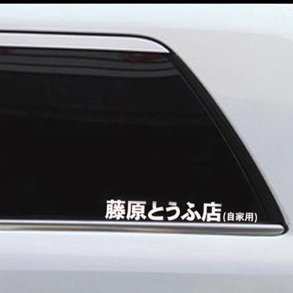 1 шт. Initial D Fujiwara Tofu Shop Car Body Window Funny Sticker Decal White