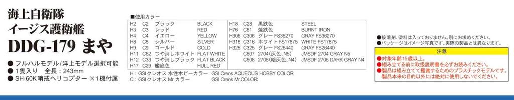 Skywave Series JMSDF Aegis Destroyer Maya Plastic Model J97 Pit-Road 1/700 DDG-179 (Ship)
