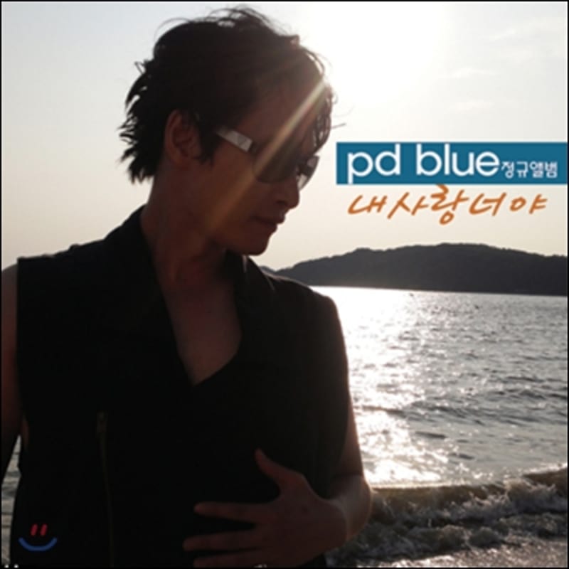 PD Blue 3-й альбом - Моя любовь ты