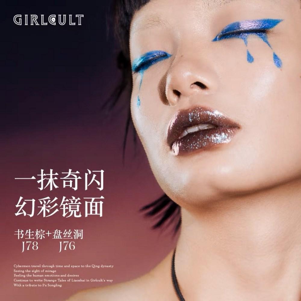 Lip Girlcult Cyber Chat Series Mirror Glaze Nonstick Chameleon Polarized Fantastic Lipstick Makeup Cosmetics, 01 КИТАЙ