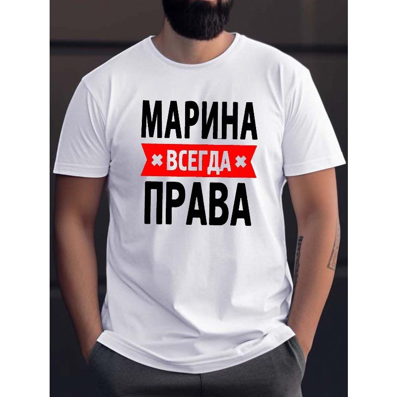Европейский размер Мужская футболка с принтом на русском языке - Повседневная футболка с коротким рукавом и круглым вырезом, подходит для лета