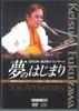 DVD КЕЙСУКЕ ФУКУДЗАВА - Yume No Hajimari 30-летний юбилей S1 FAMILY TREE Япония Японский поп/рок Б/у