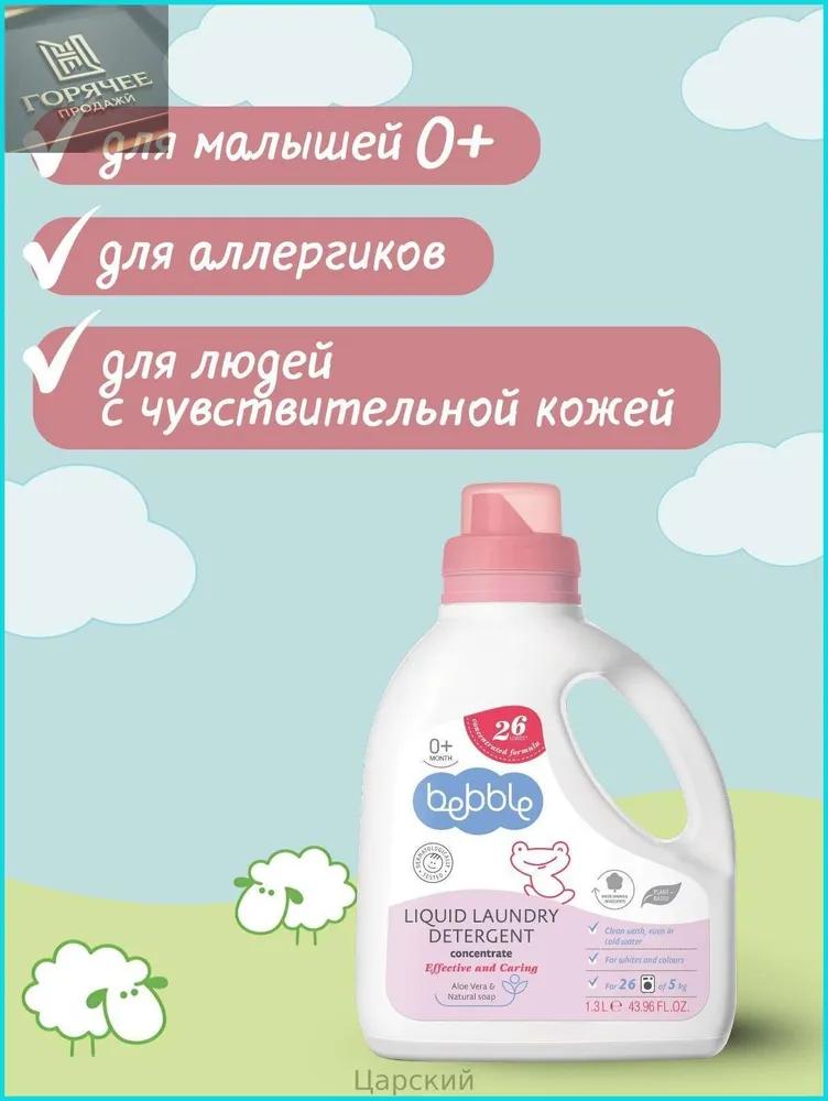 Bebble, гель для стирки детского белья, гипоаллергенный, для новорожденных, 1300 мл