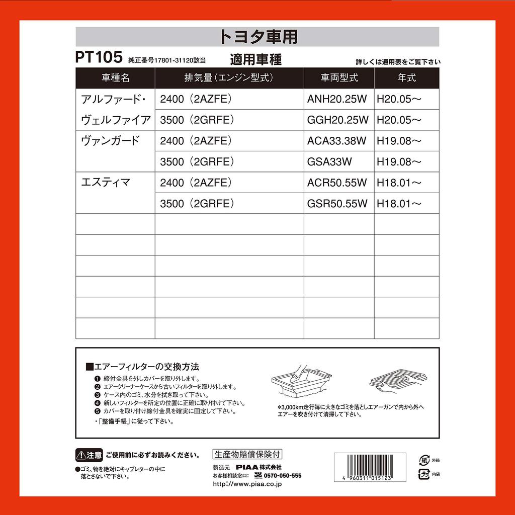 PIAA Air Filter Toyota PT105 (1 piece) [For Vehicles] Alphard, Vellfire, Estima, etc.