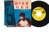 7inch Record YUJIRO ISHIHARA - Kodoku No Seishun NS408 TEICHIKU 1961 Japan Japanese Enka Used