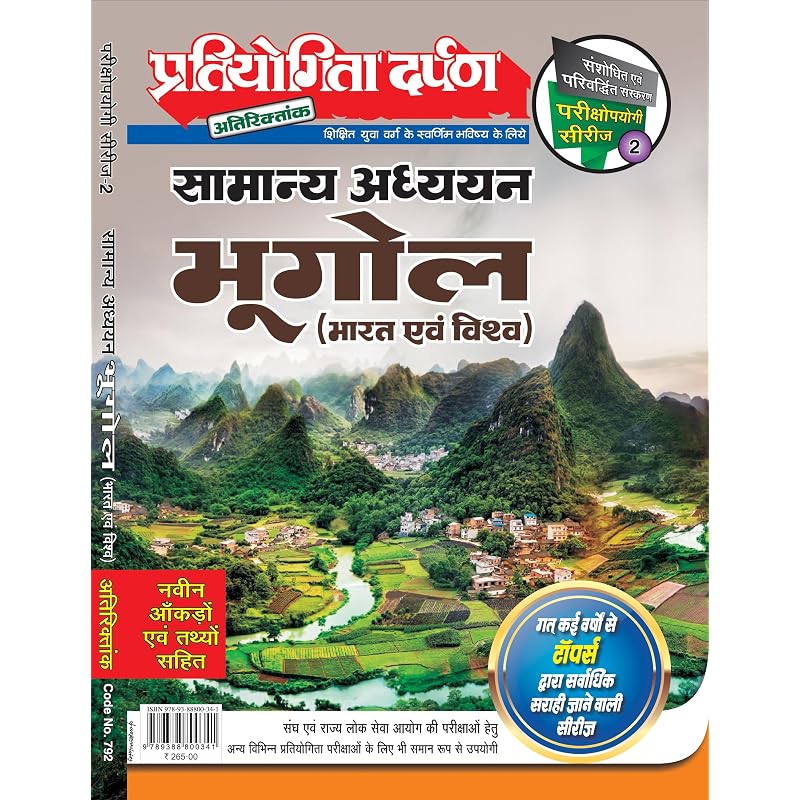 Extra Issue Pratiyogita Darpan Exam. Oriented Series 2 General Studies Geography (India and World) in Hindi