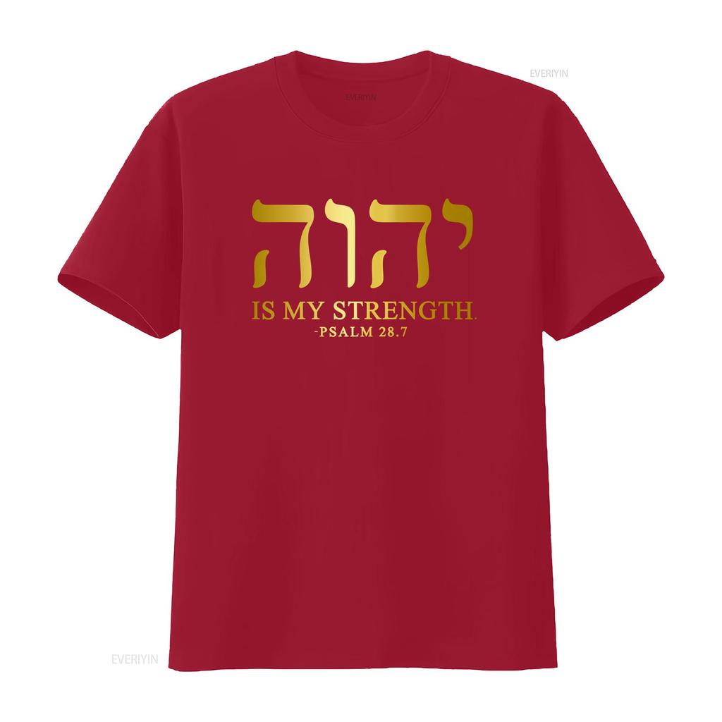 YHWH Тетраграмматон Яхве Элохим Иврит Израильтянин Христианская Цитата Мужская Футболка МОЯ СИЛА из ПСАЛТИРЬ 28 7 Печать Мягкая