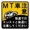 Предупреждение о наклоне автомобиля с МКПП, Магнитная наклейка, Предотвращает движение вперед и назад, Для автомобилей с механической коробкой передач, Безопасно